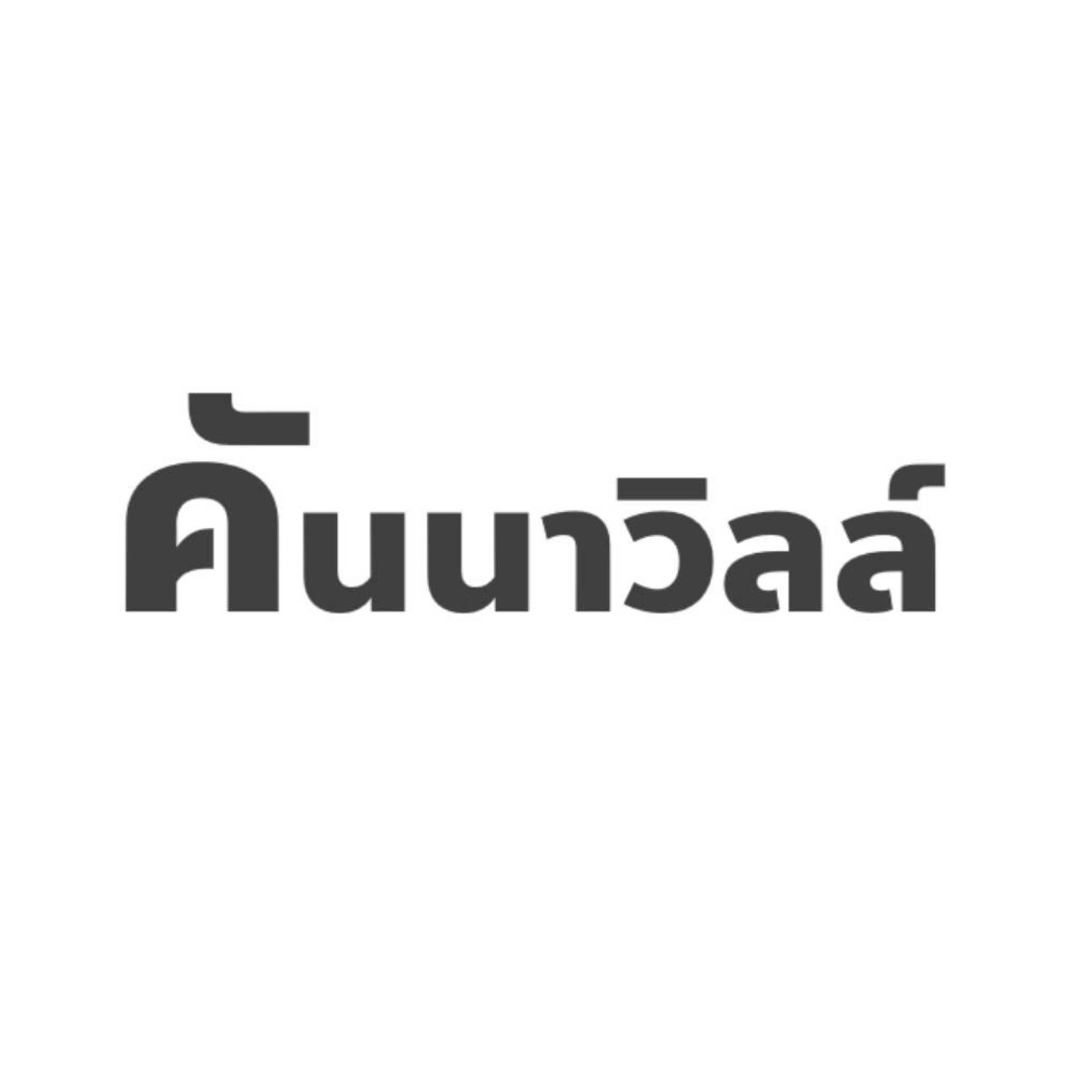 ที่ดินเปล่าพร้อมโครงสร้าง